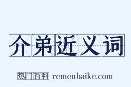 介弟近义词是什么意思的图片